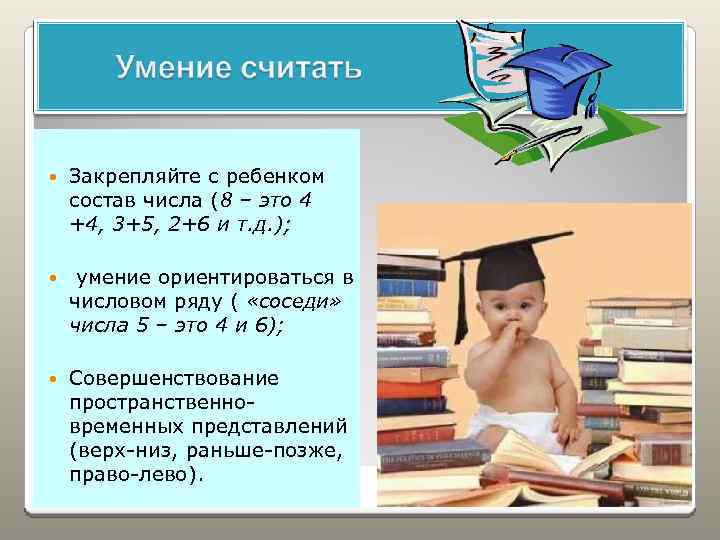  Закрепляйте с ребенком состав числа (8 – это 4 +4, 3+5, 2+6 и