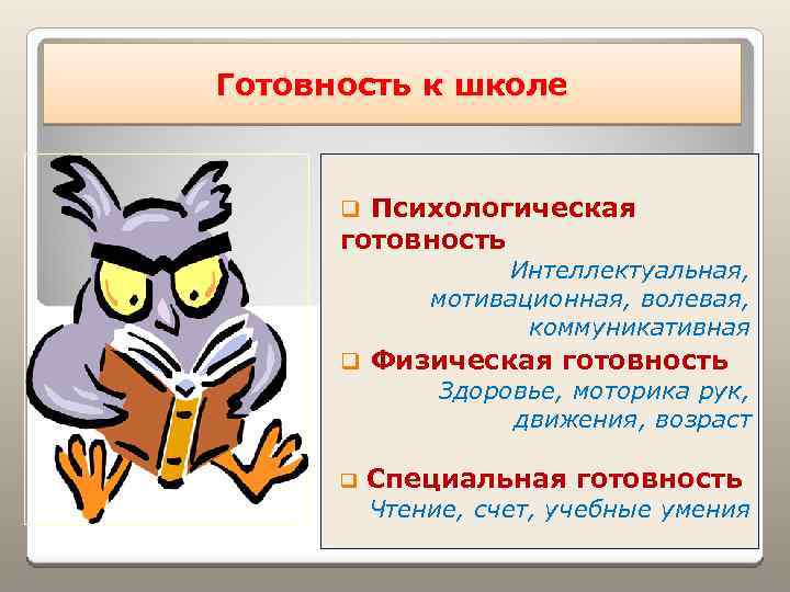 Готовность к школе q Психологическая готовность Интеллектуальная, мотивационная, волевая, коммуникативная q Физическая готовность Здоровье,