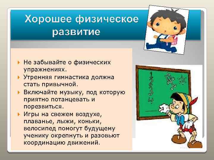 Не забывайте о физических упражнениях. Утренняя гимнастика должна стать привычной. Включайте музыку, под которую