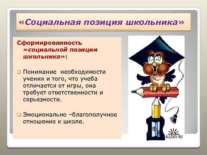  «Социальная позиция школьника» Сформированность «социальной позиции школьника» : q Понимание необходимости учения и