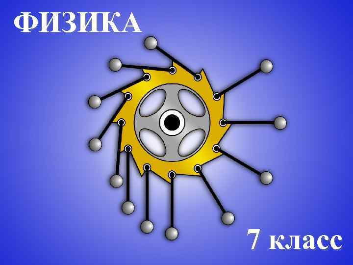 ФИЗИКА 7 класс 