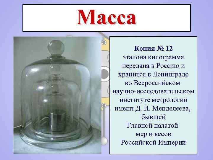 Масса 12. Эталон массы 1 кг. Эталоны метра и килограмма. Эталоны мер и весов. Палата мер и весов Эталоны.