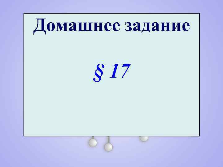 Домашнее задание § 17 