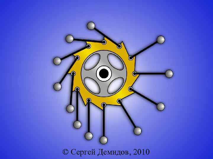 © Сергей Демидов, 2010 
