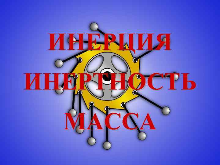 ИНЕРЦИЯ ИНЕРТНОСТЬ МАССА 