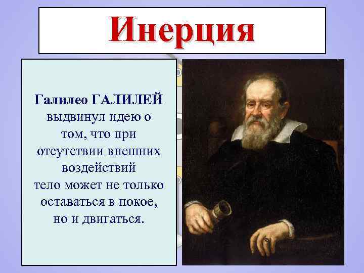 Кто выдвинул идею. Галилео Галилей инерция. Галилео Галилей закон инерции. Галилей принцип инерции. Принцип инерции Галилея формулировка.