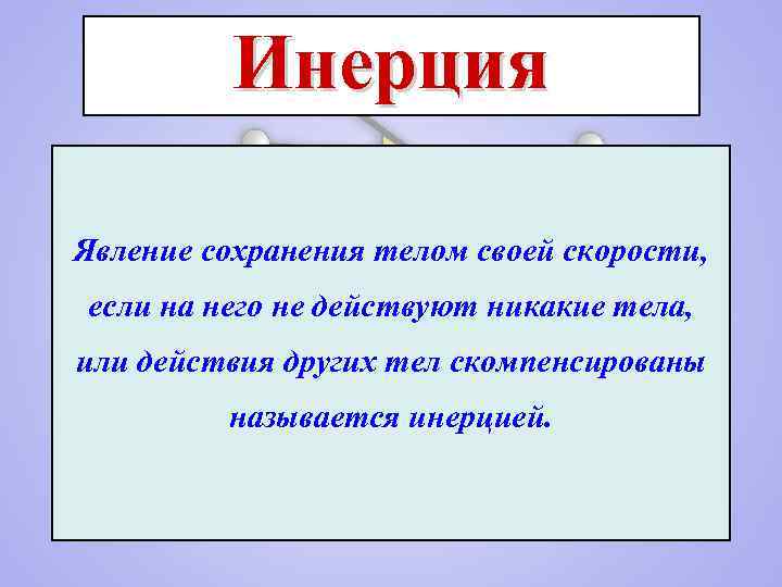 Явление инерции