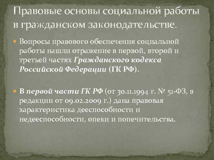 Правовые основы социальной работы в гражданском законодательстве. Вопросы правового обеспечения социальной работы нашли отражение