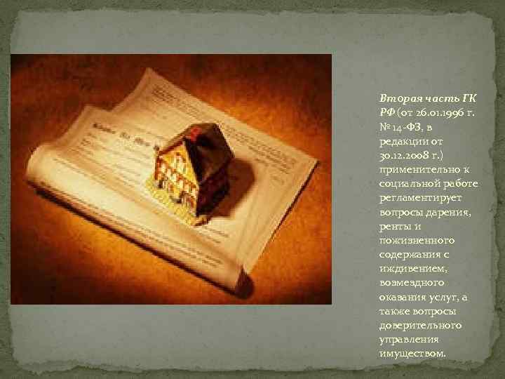 Вторая часть ГК РФ (от 26. 01. 1996 г. № 14 -ФЗ, в редакции