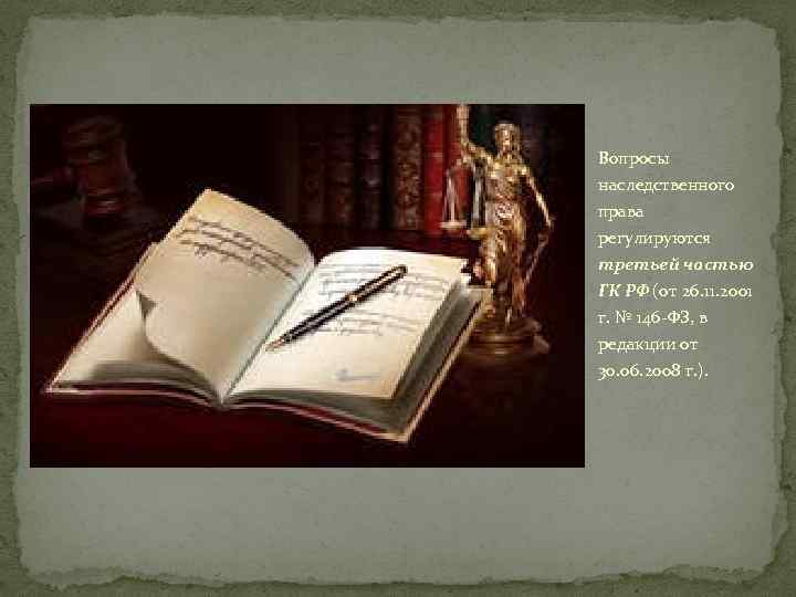 Вопросы наследственного права регулируются третьей частью ГК РФ (от 26. 11. 2001 г. №