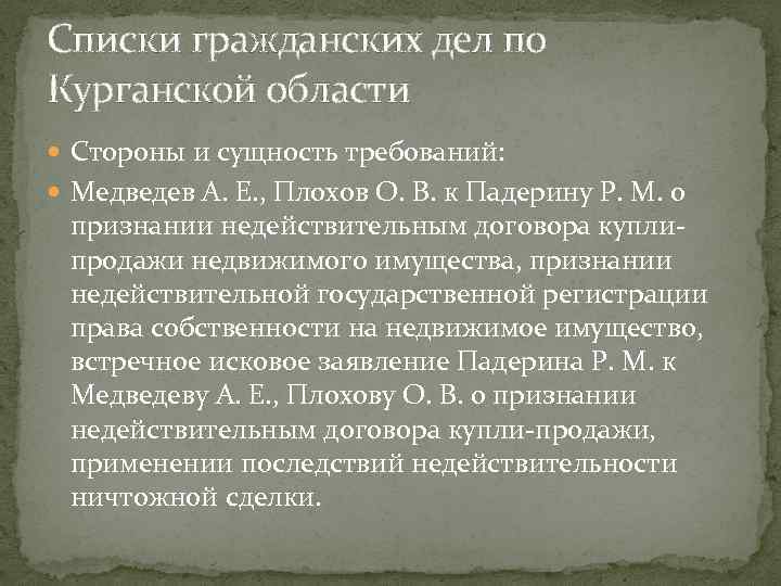 Списки гражданских дел по Курганской области Стороны и сущность требований: Медведев А. Е. ,