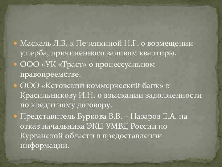  Маскаль Л. В. к Печенкиной Н. Г. о возмещении ущерба, причиненного заливом квартиры.