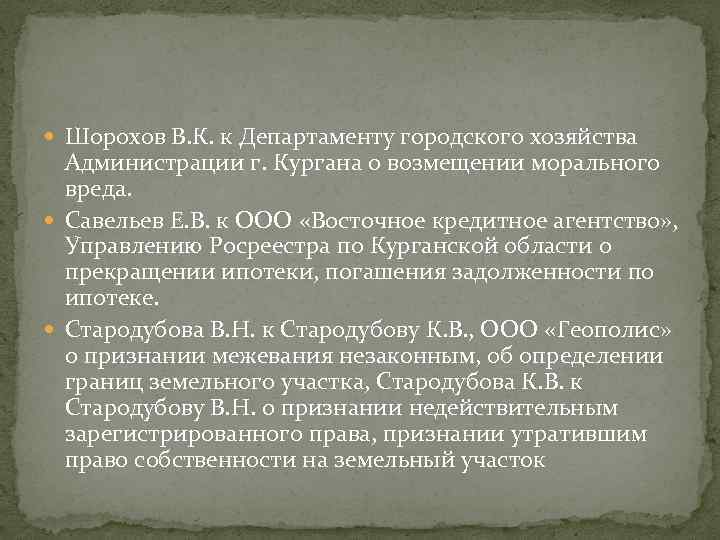  Шорохов В. К. к Департаменту городского хозяйства Администрации г. Кургана о возмещении морального