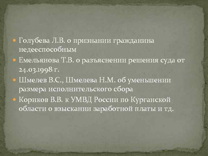  Голубева Л. В. о признании гражданина недееспособным Емельянова Т. В. о разъяснении решения