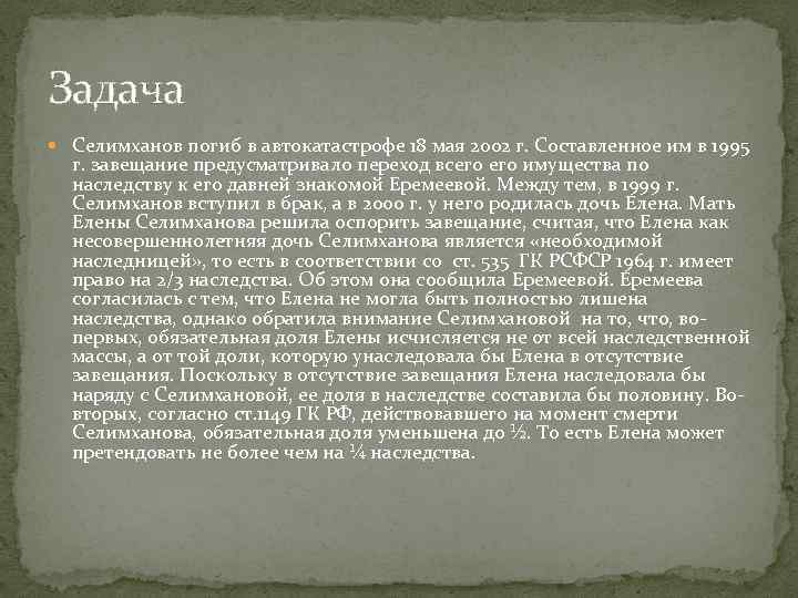 Задача Селимханов погиб в автокатастрофе 18 мая 2002 г. Составленное им в 1995 г.