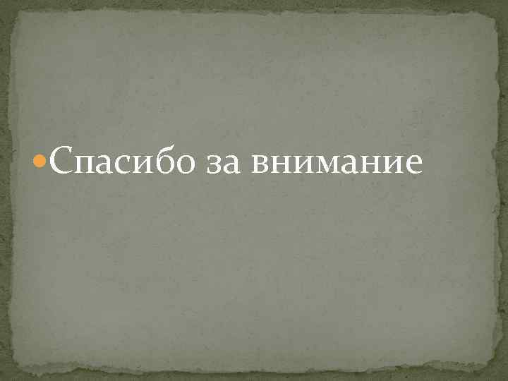  Спасибо за внимание 