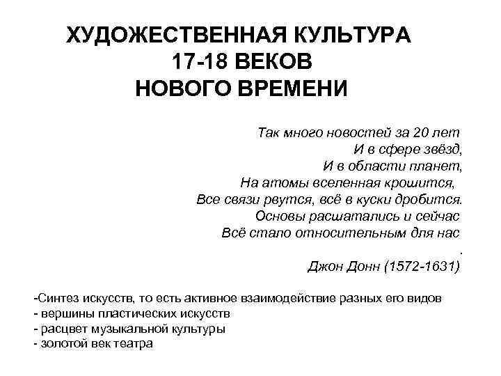 ХУДОЖЕСТВЕННАЯ КУЛЬТУРА 17 -18 ВЕКОВ НОВОГО ВРЕМЕНИ Так много новостей за 20 лет И