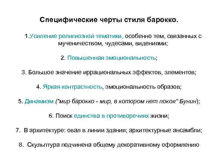 Специфические черты стиля барокко. 1. Усиление религиозной тематики, особенно тем, связанных с мученичеством, чудесами,