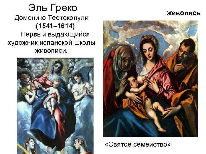 Эль Греко Доменико Теотокопули (1541– 1614) Первый выдающийся художник испанской школы живописи. живопись «Святое