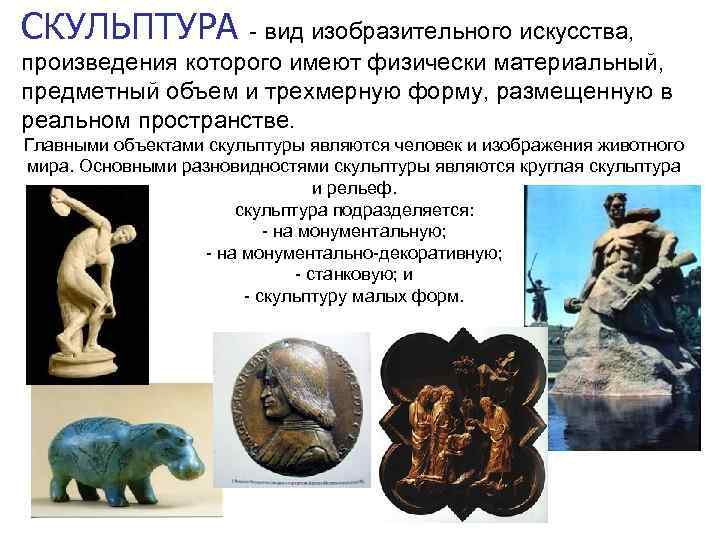 СКУЛЬПТУРА - вид изобразительного искусства, произведения которого имеют физически материальный, предметный объем и трехмерную
