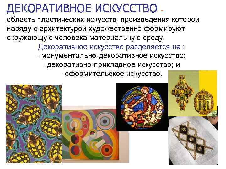 ДЕКОРАТИВНОЕ ИСКУССТВО - область пластических искусств, произведения которой наряду с архитектурой художественно формируют окружающую