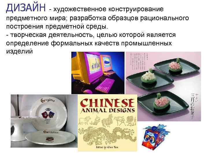 ДИЗАЙН - художественное конструирование предметного мира; разработка образцов рационального построения предметной среды. - творческая