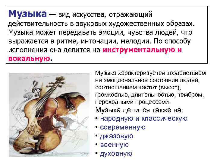 Музыка — вид искусства, отражающий действительность в звуковых художественных образах. Музыка может передавать эмоции,