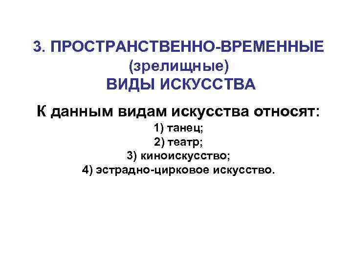 3. ПРОСТРАНСТВЕННО-ВРЕМЕННЫЕ (зрелищные) ВИДЫ ИСКУССТВА К данным видам искусства относят: 1) танец; 2) театр;
