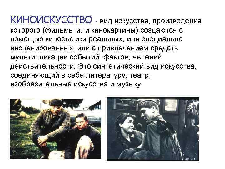 КИНОИСКУССТВО - вид искусства, произведения которого (фильмы или кинокартины) создаются с помощью киносъемки реальных,
