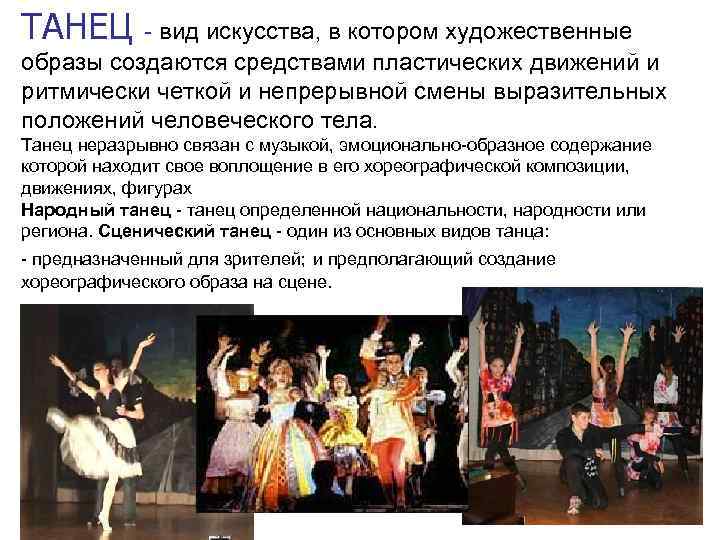 ТАНЕЦ - вид искусства, в котором художественные образы создаются средствами пластических движений и ритмически