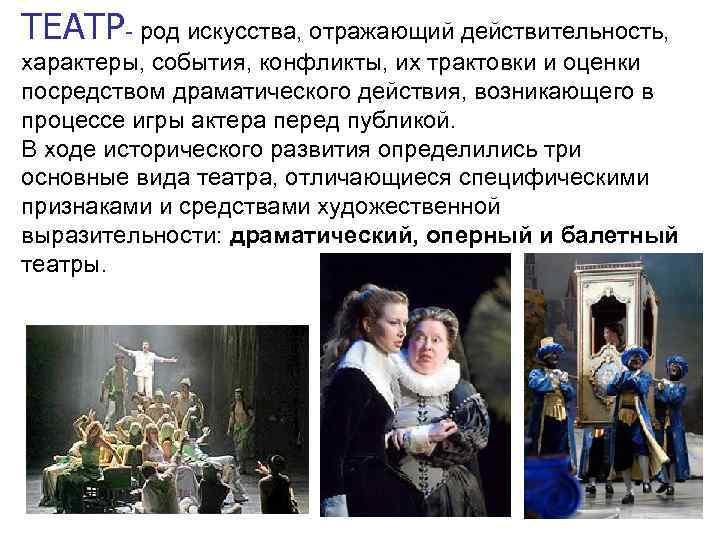 ТЕАТР- род искусства, отражающий действительность, характеры, события, конфликты, их трактовки и оценки посредством драматического