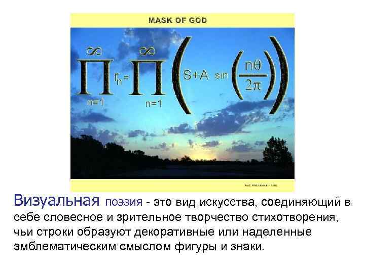 Визуальная поэзия - это вид искусства, соединяющий в себе словесное и зрительное творчество стихотворения,