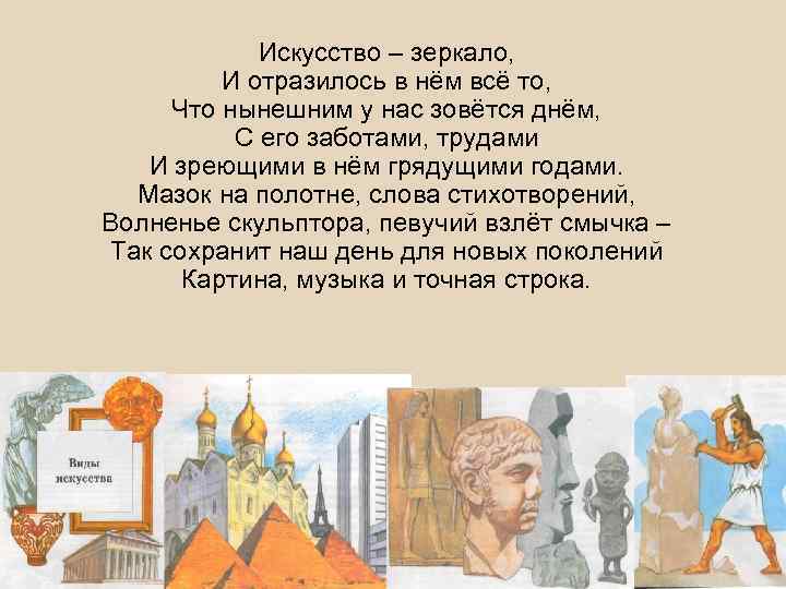 Искусство – зеркало, И отразилось в нём всё то, Что нынешним у нас зовётся