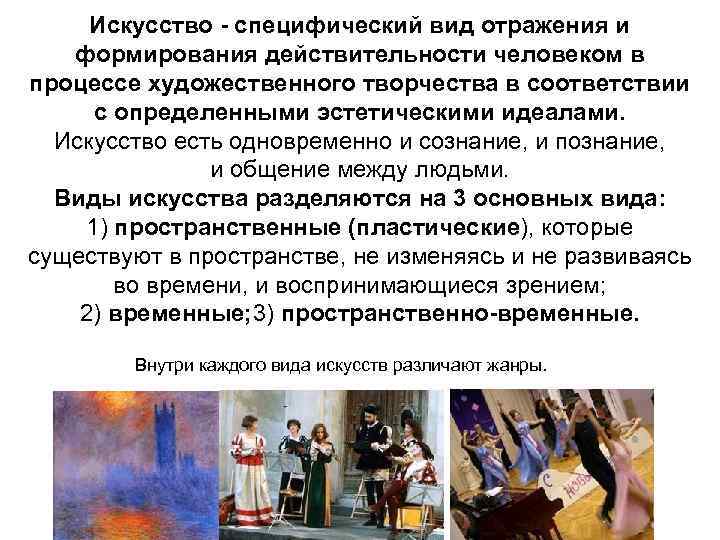 Искусство - специфический вид отражения и формирования действительности человеком в процессе художественного творчества в