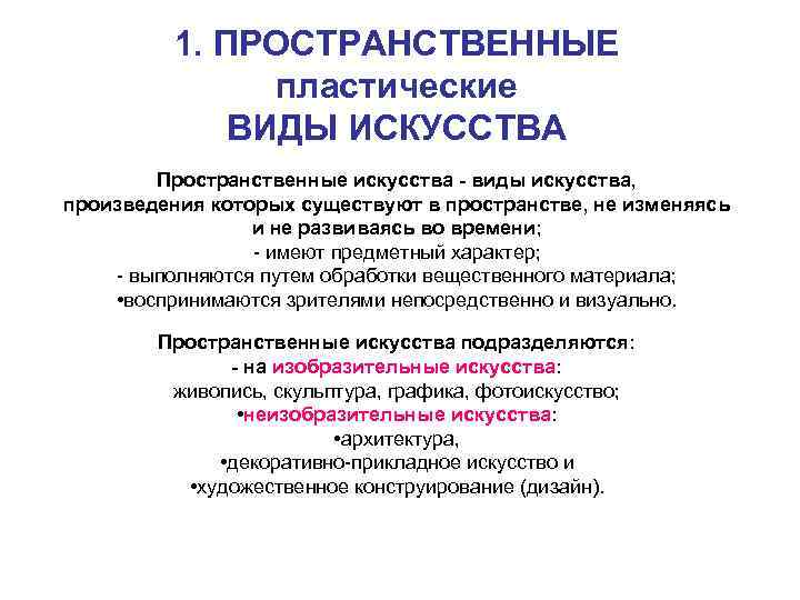 1. ПРОСТРАНСТВЕННЫЕ пластические ВИДЫ ИСКУССТВА Пространственные искусства - виды искусства, произведения которых существуют в