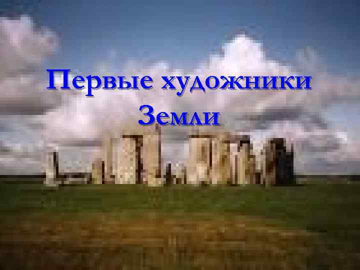 Первые художники Земли 