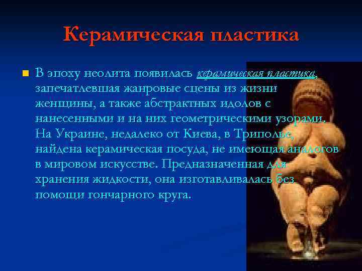 Керамическая пластика n В эпоху неолита появилась керамическая пластика, запечатлевшая жанровые сцены из жизни