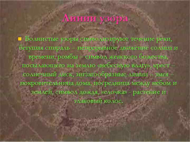 Линии узора Волнистые узоры символизируют течение реки, бегущая спираль – непрерывное движение солнца и