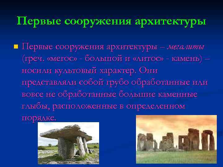 Первые сооружения архитектуры n Первые сооружения архитектуры – мегалиты (греч. «мегос» - большой и
