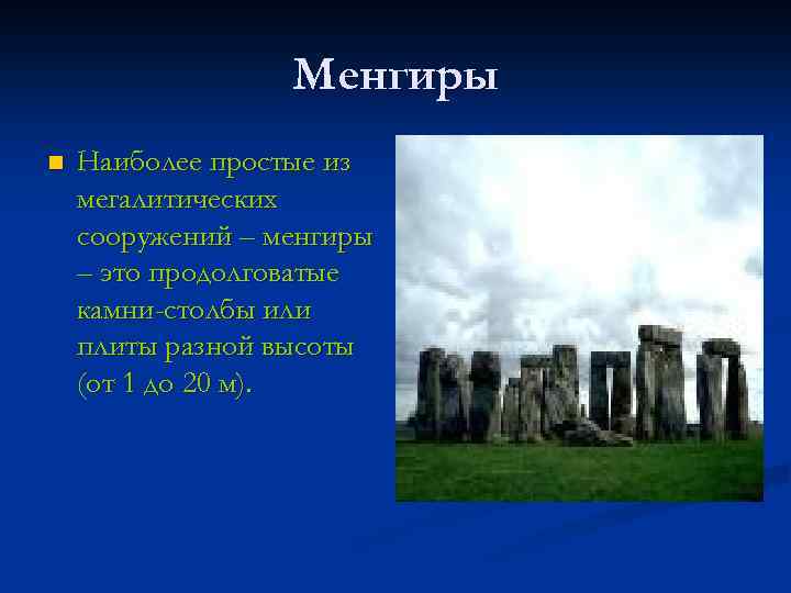 Менгиры n Наиболее простые из мегалитических сооружений – менгиры – это продолговатые камни-столбы или