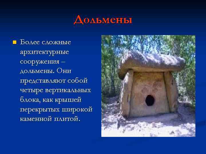 Дольмены n Более сложные архитектурные сооружения – дольмены. Они представляют собой четыре вертикальных блока,