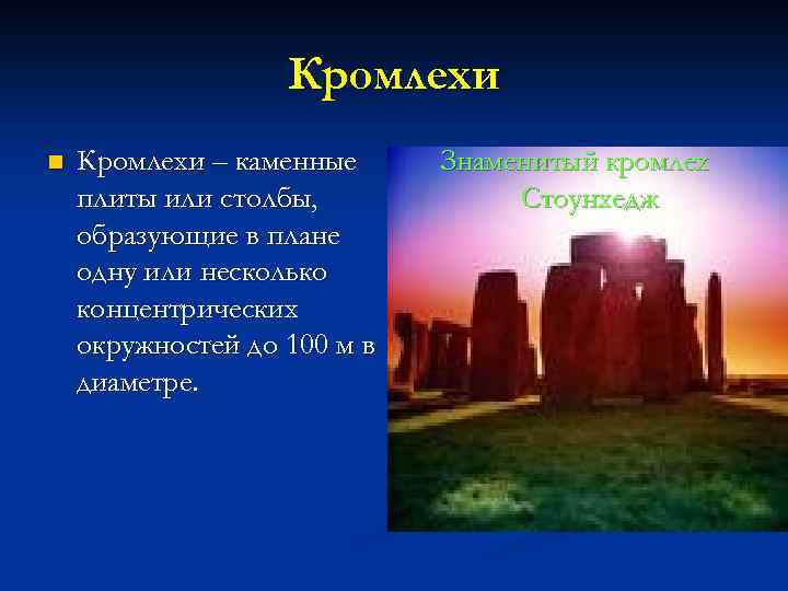 Кромлехи n Кромлехи – каменные плиты или столбы, образующие в плане одну или несколько