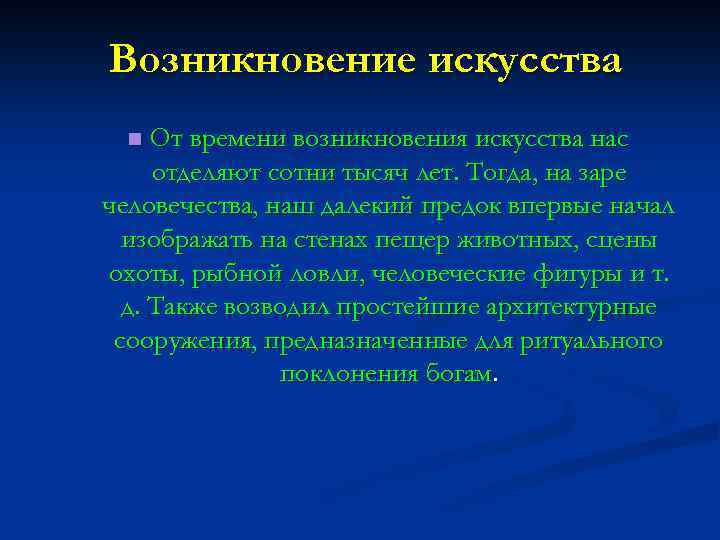 Возникновение искусства От времени возникновения искусства нас отделяют сотни тысяч лет. Тогда, на заре