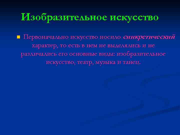 Изобразительное искусство n Первоначально искусство носило синкретический характер, то есть в нем не выделялись