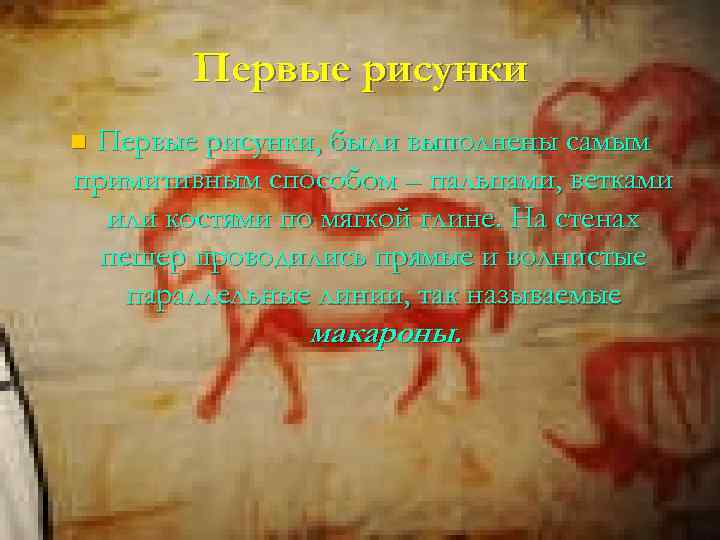 Первые рисунки, были выполнены самым примитивным способом – пальцами, ветками или костями по мягкой