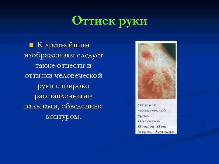 Оттиск руки К древнейшим изображениям следует также отнести и оттиски человеческой руки с широко