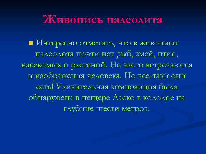 Живопись палеолита Интересно отметить, что в живописи палеолита почти нет рыб, змей, птиц, насекомых