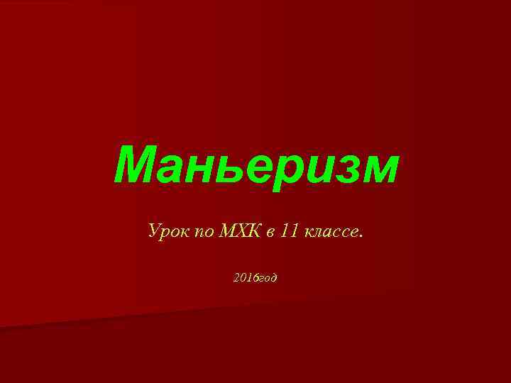 Маньеризм Урок по МХК в 11 классе. 2016 год 