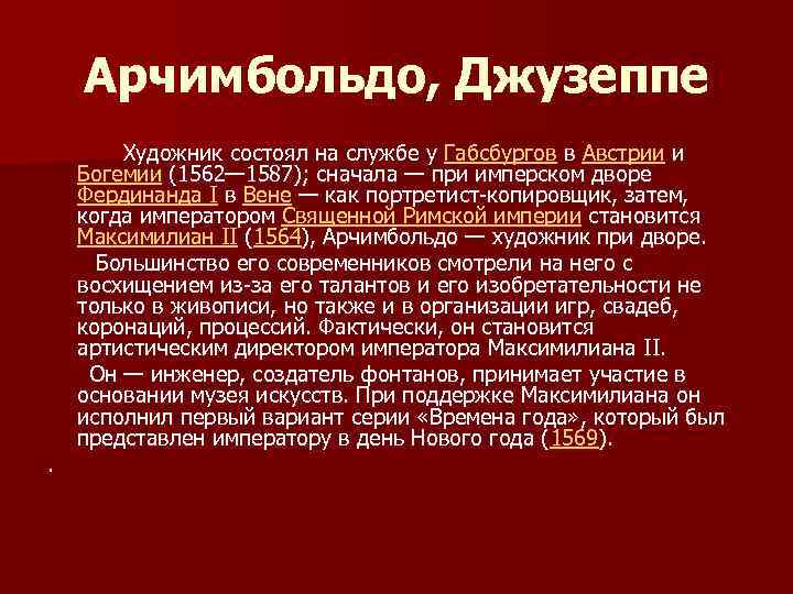 Арчимбольдо, Джузеппе Художник состоял на службе у Габсбургов в Австрии и Богемии (1562— 1587);