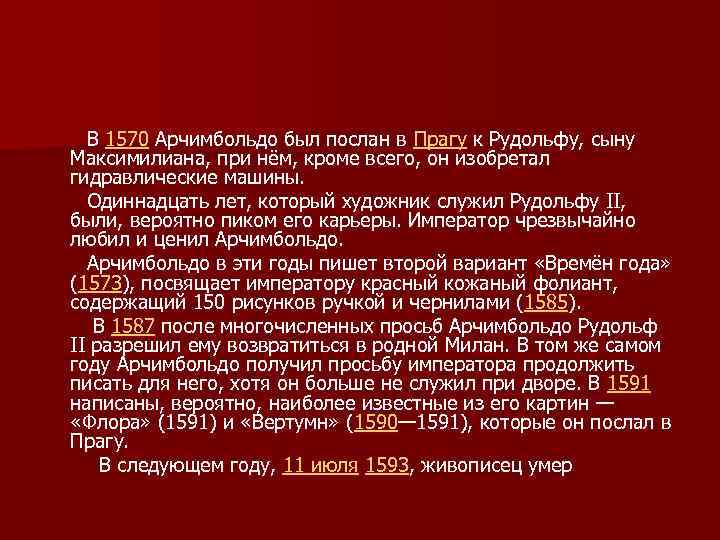  В 1570 Арчимбольдо был послан в Прагу к Рудольфу, сыну Максимилиана, при нём,